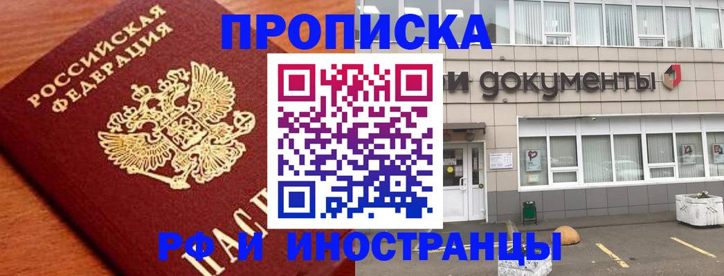 прописка в Лабинске