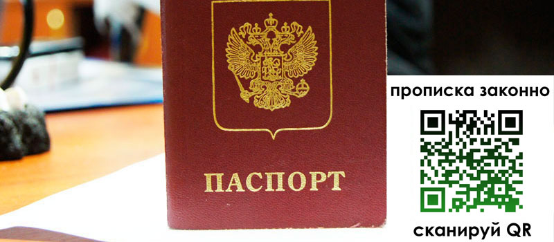 прописка в Лабинске